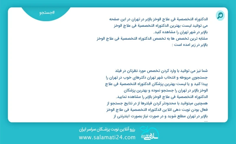 وفق ا للمعلومات المسجلة يوجد حالي ا حول9450 الدکتوراه التخصصیة في علاج الوخز بالإبر في تهران في هذه الصفحة يمكنك رؤية قائمة الأفضل الدکتوراه...